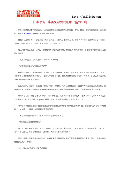 日本时尚：拿街头派发的纸巾“俗气”吗