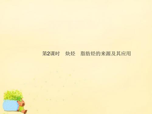 高中化学2.1.2脂肪烃(第2课时)炔烃脂肪烃的来源及其应用课件新人教版选修5