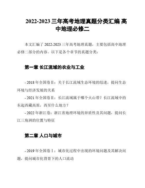 2022-2023三年高考地理真题分类汇编 高中地理必修二