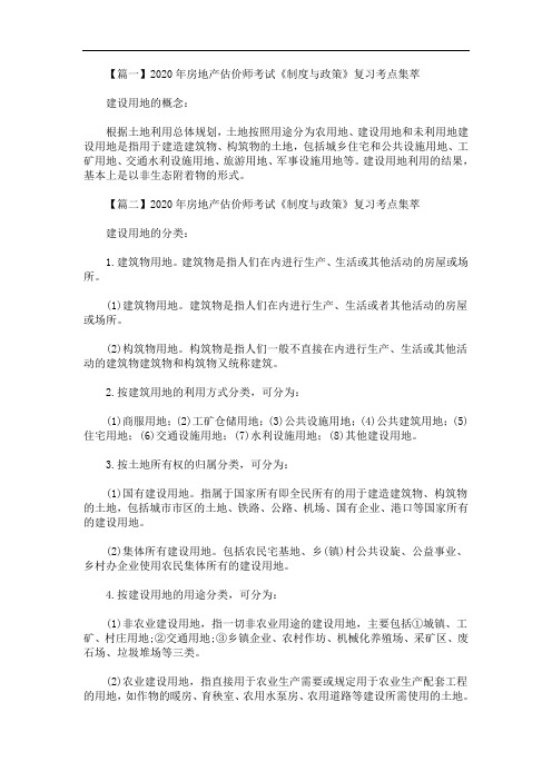 2020年最新房地产估价师考试《制度与政策》复习考点集萃
