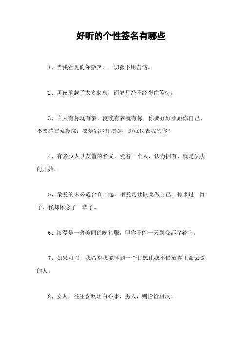 好听的个性签名有哪些