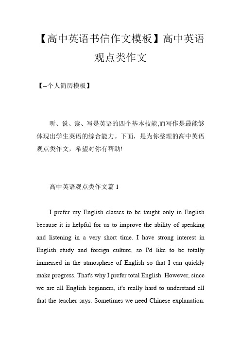 【高中英语书信作文模板】高中英语观点类作文