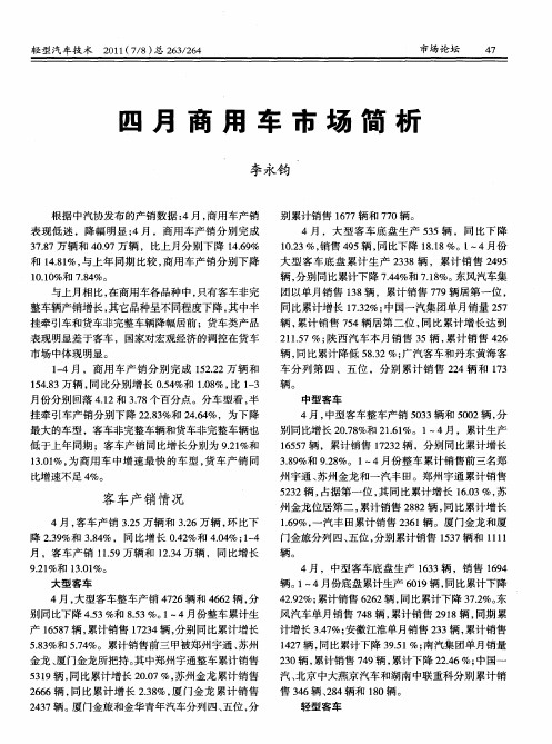 四月商用车市场简析