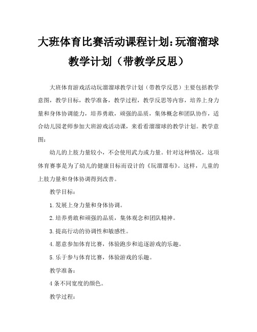 大班体育游戏活动教案：玩溜溜布教案(附教学反思)