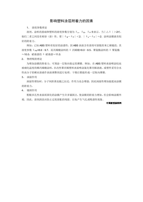 影响塑料涂层附着力的因素
