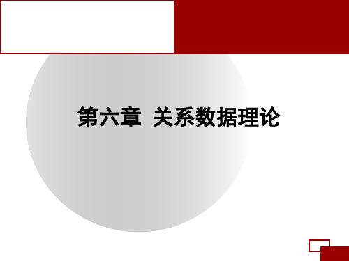 关系数据理论PPT精品课件