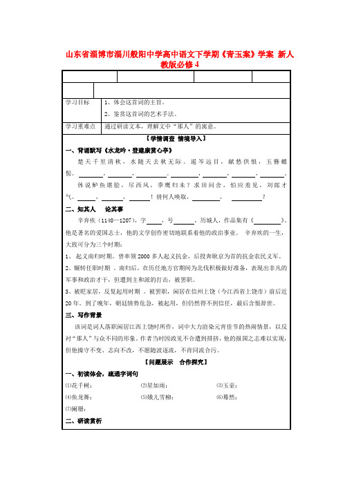 山东省淄博市淄川般阳中学高中语文下学期青玉案学案 新人教版必修4