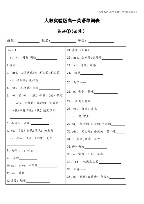(完整版)1高中必修一单词(汉译英)