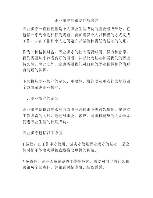 职业操守的重要性与培养