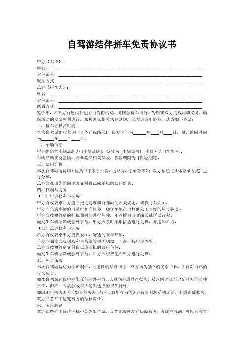 自驾游结伴拼车免责协议书