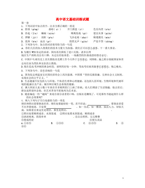 四川省攀枝花市第十二中学高二语文 基础训练1 精选 含答案