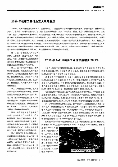 2010年1—2月装备工业增加值增长28.1%