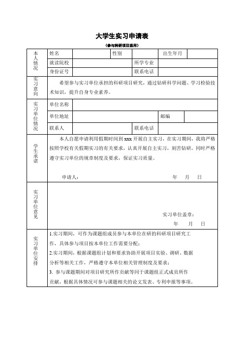 大学生实习申请表模板