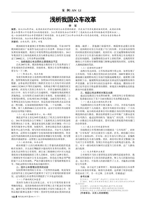 浅析我国公车改革