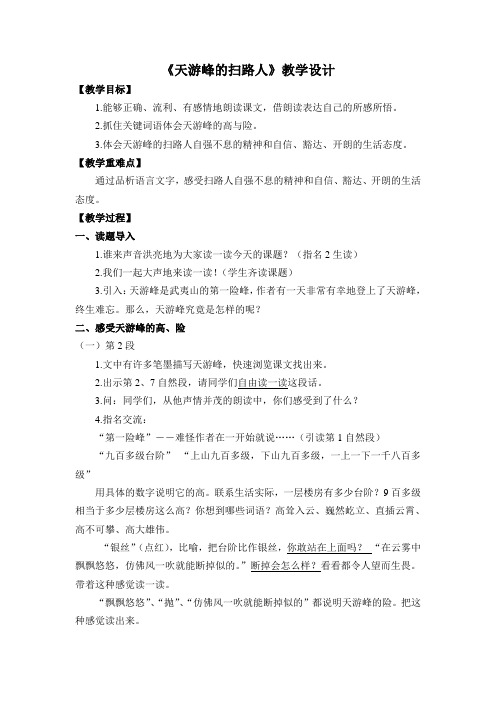 六年级下册语文教案-15 天游峰的扫路人 苏教版