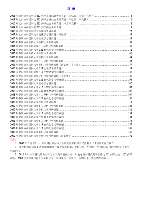 北京协和医学院652药学基础综合历年考研真题汇编