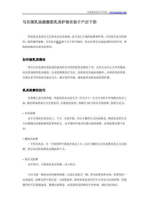马氏催乳汤提醒您乳房护理有助于产后下奶