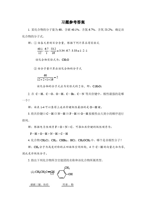 有机课后习题问题详解