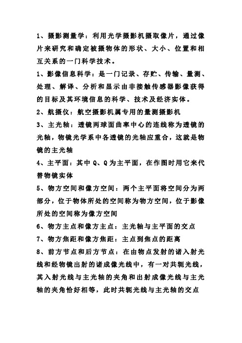 摄影测量名词解释