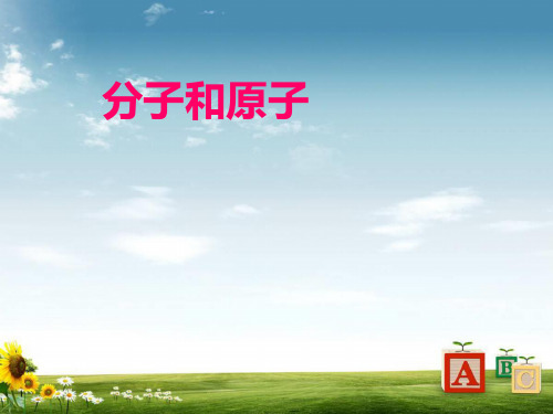初中九年级化学上册3.1分子和原子(1)(1)ppt课件人教版