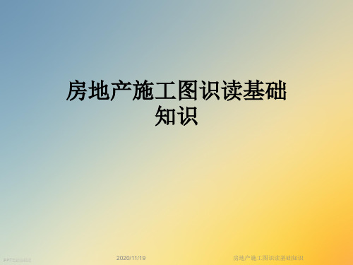 房地产施工图识读基础知识