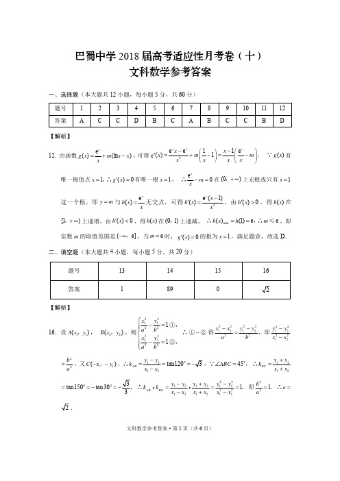 巴蜀中学2018届高考适应性月考卷(十)文数-答案