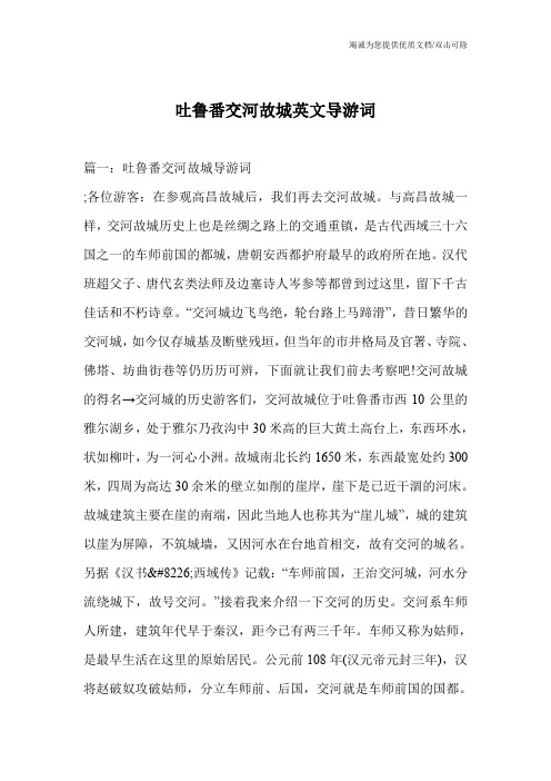 吐鲁番交河故城英文导游词