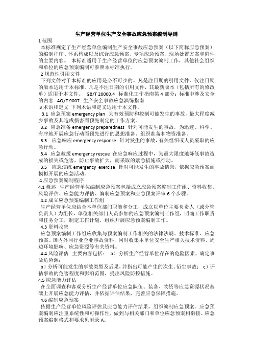 应急预案导则
