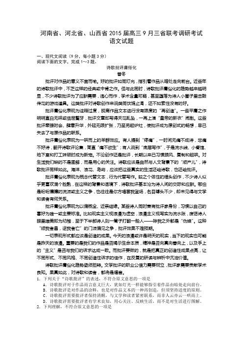 河南省、河北省、山西省2015届高三9月三省联考调研考试语文试题(word版)