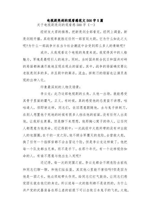 最新整理电视剧亮剑的观看感范文500字5篇.docx