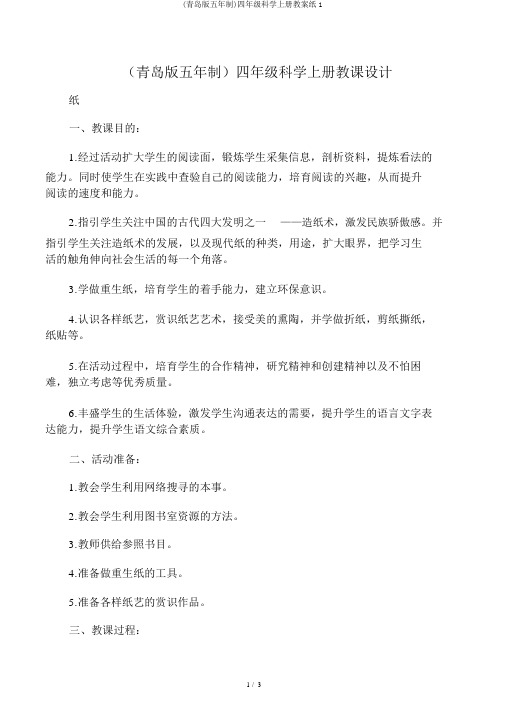 (青岛版五年制)四年级科学上册教案纸1