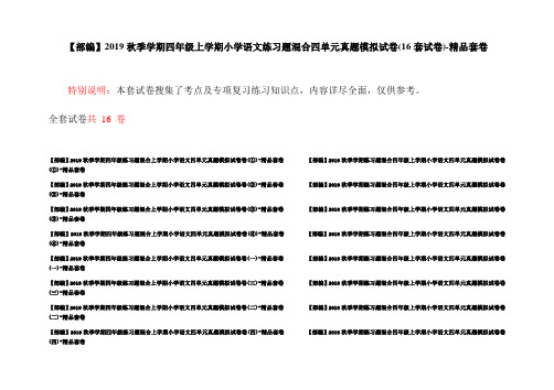 【部编】2019秋季学期四年级上学期小学语文练习题混合四单元真题模拟试卷(16套试卷)-精品套卷