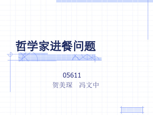 哲学家进餐问题