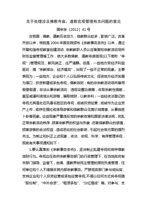 关于处理涉及佛教寺庙、道教宫观管理有关问题的意见