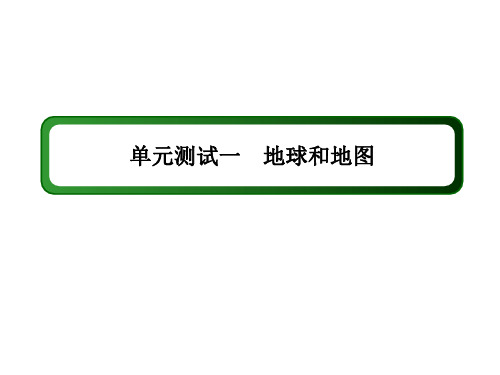 高考地理一轮复习单元测试一地球和地图课件新人教版