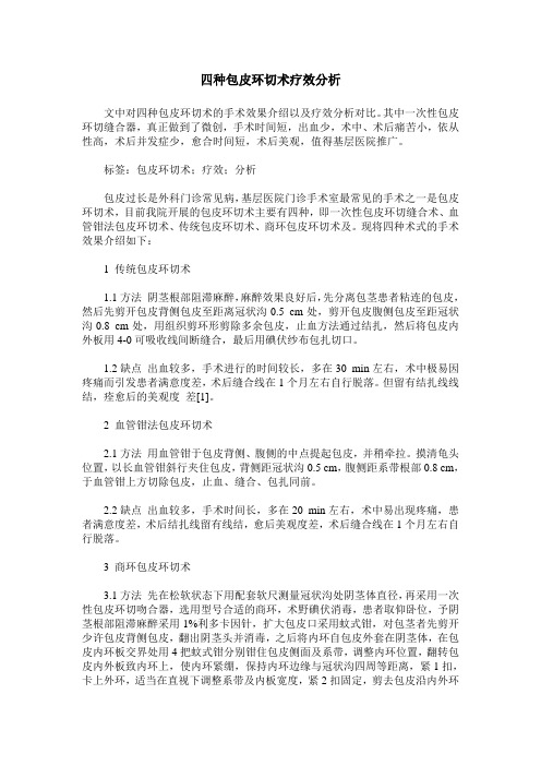 四种包皮环切术疗效分析