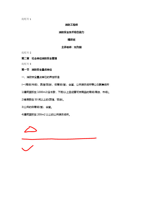 刘为国消防工程师消防安全技术综合能力精讲班(第四篇第五篇)(新尺寸)副本重点