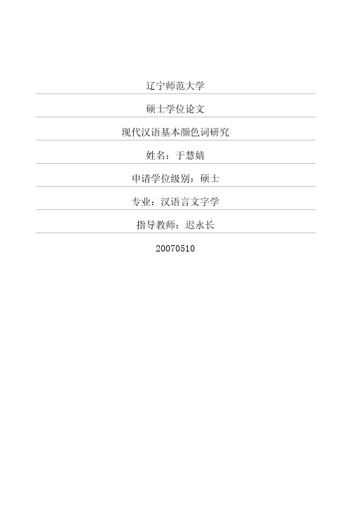 现代汉语基本颜色词研究