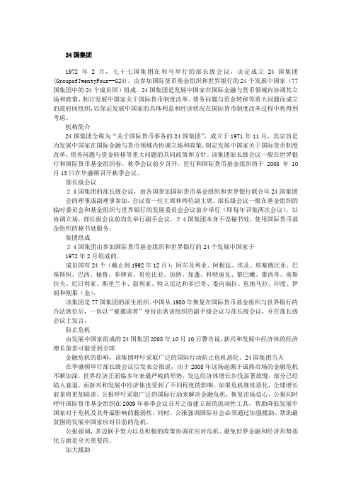 【国际组织全说(三)】24国集团