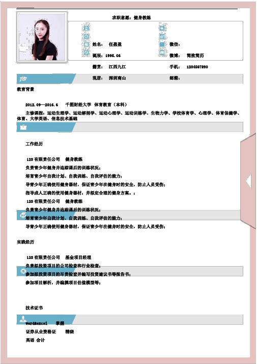 健身教练个人简历范本