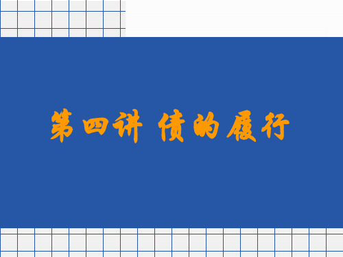 第四讲 合同的履行