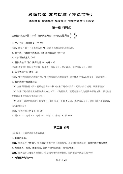 09级线性代数_复习提纲