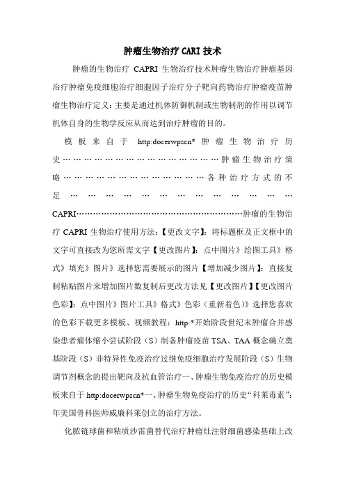 肿瘤生物治疗CARI技术