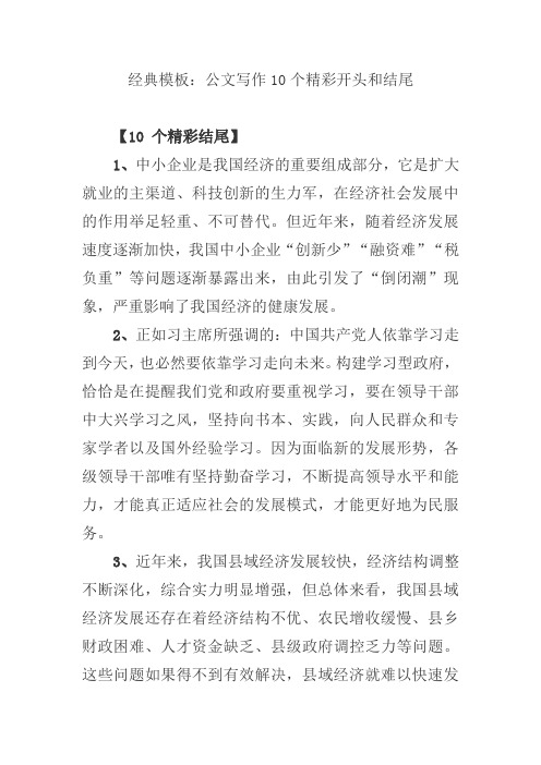 经典模板：公文写作10个精彩开头和结尾