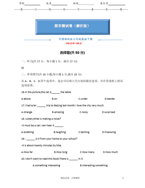 【2020夏】牛津译林版英语七年级下册《期末测试卷》(解析版)【可编辑】