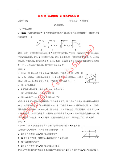 2019版高考物理一轮复习 第一章 第3讲 运动图象 追及和相遇问题练习 鲁科版