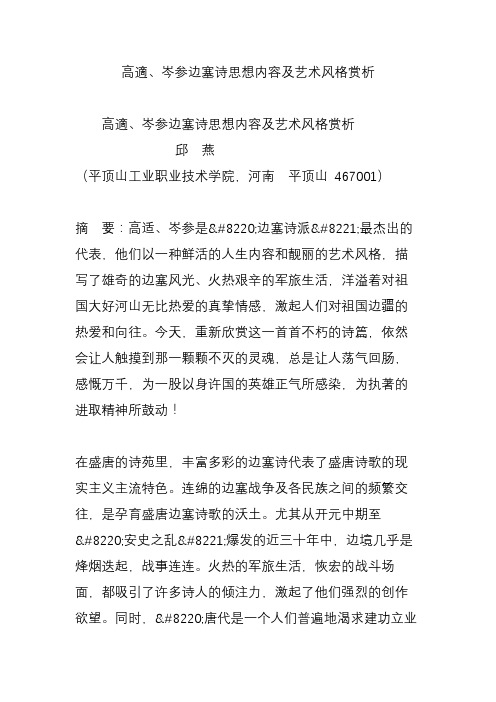 高适岑参边塞诗思想内容及艺术风格赏析