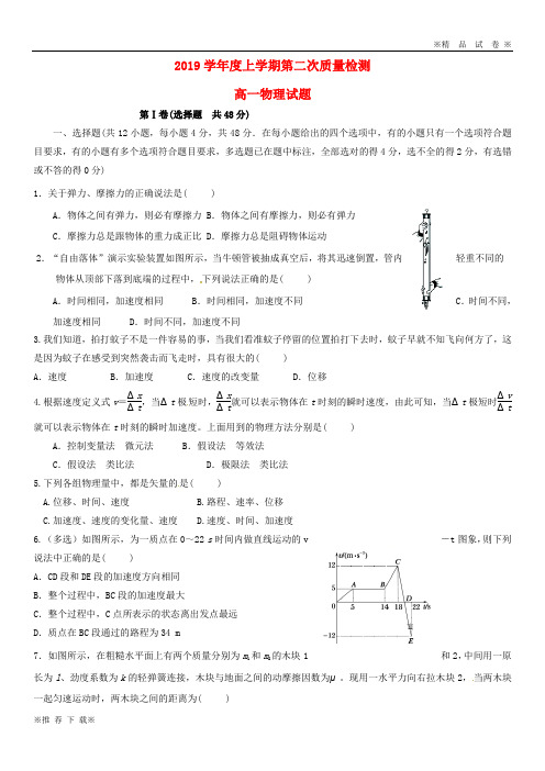 【优质部编】2019-2020学年高一物理上学期第二次质量检测试题 新人教 版