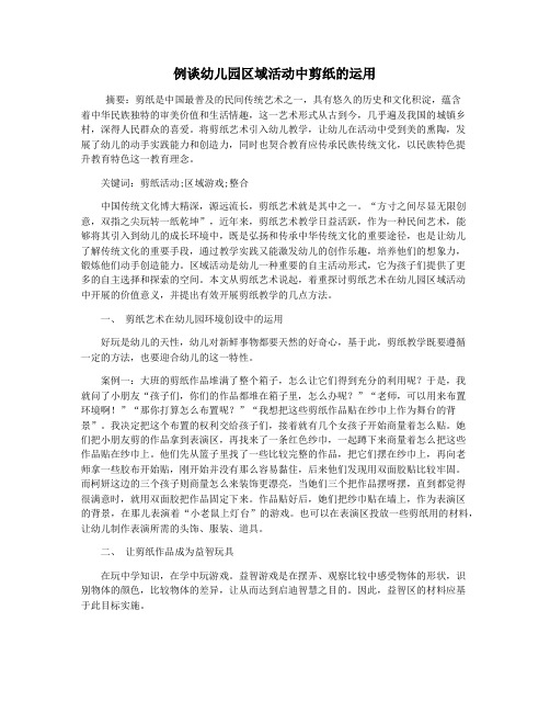 例谈幼儿园区域活动中剪纸的运用