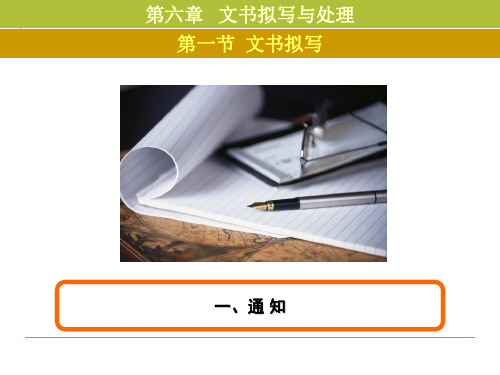 第六章_文书拟写与处理